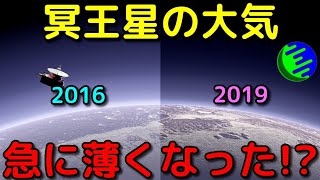 冥王星の美しい大気が急速に崩壊していると判明！？