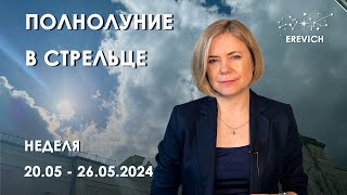 Опять про перемены - Полнолуние в Стрельце, Юпитер в Близнецы | Неделя 20-26 мая 2024г | EREVICH