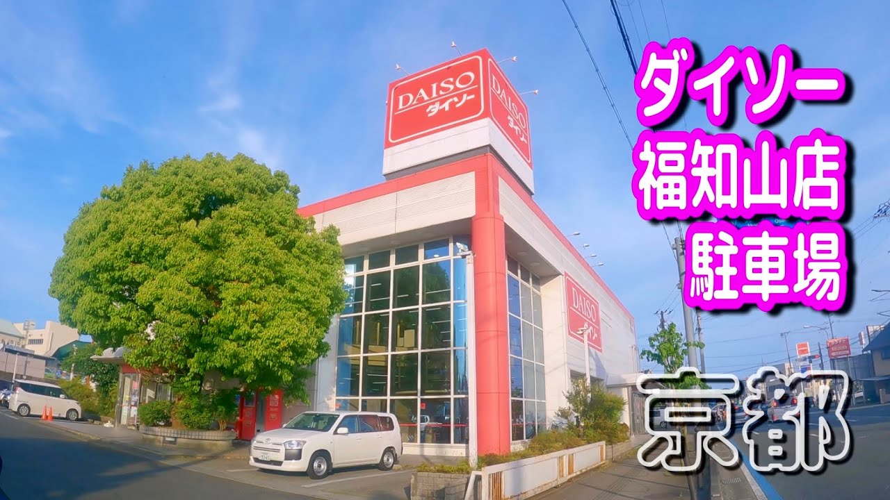 駐車場 車載動画 京都 ダイソー 福知山店 駐車場 Parking Lot Video Kyoto Japan Youtube 駐車場 車載動画 京都 ダイソー 福知山店 駐車場 Parking Lot Video Kyoto Japan Youtube