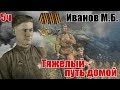 Труднее всего было возвращаться. Из воспоминаний Иванова Мстислава Борисовича Часть 5