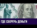 Как сберечь деньги от инфляции - что купить? Москва FM