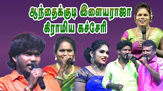 Live-ஆந்தைக்குடி இளையராஜா கிராமிய கச்சேரி