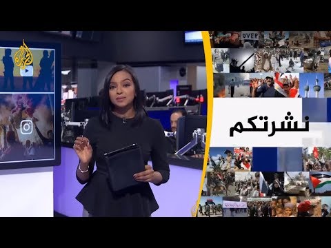 نشرة الثامنة - نشرتكم 2019/5/30