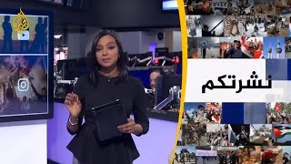 نشرة الثامنة - نشرتكم 2019/5/30