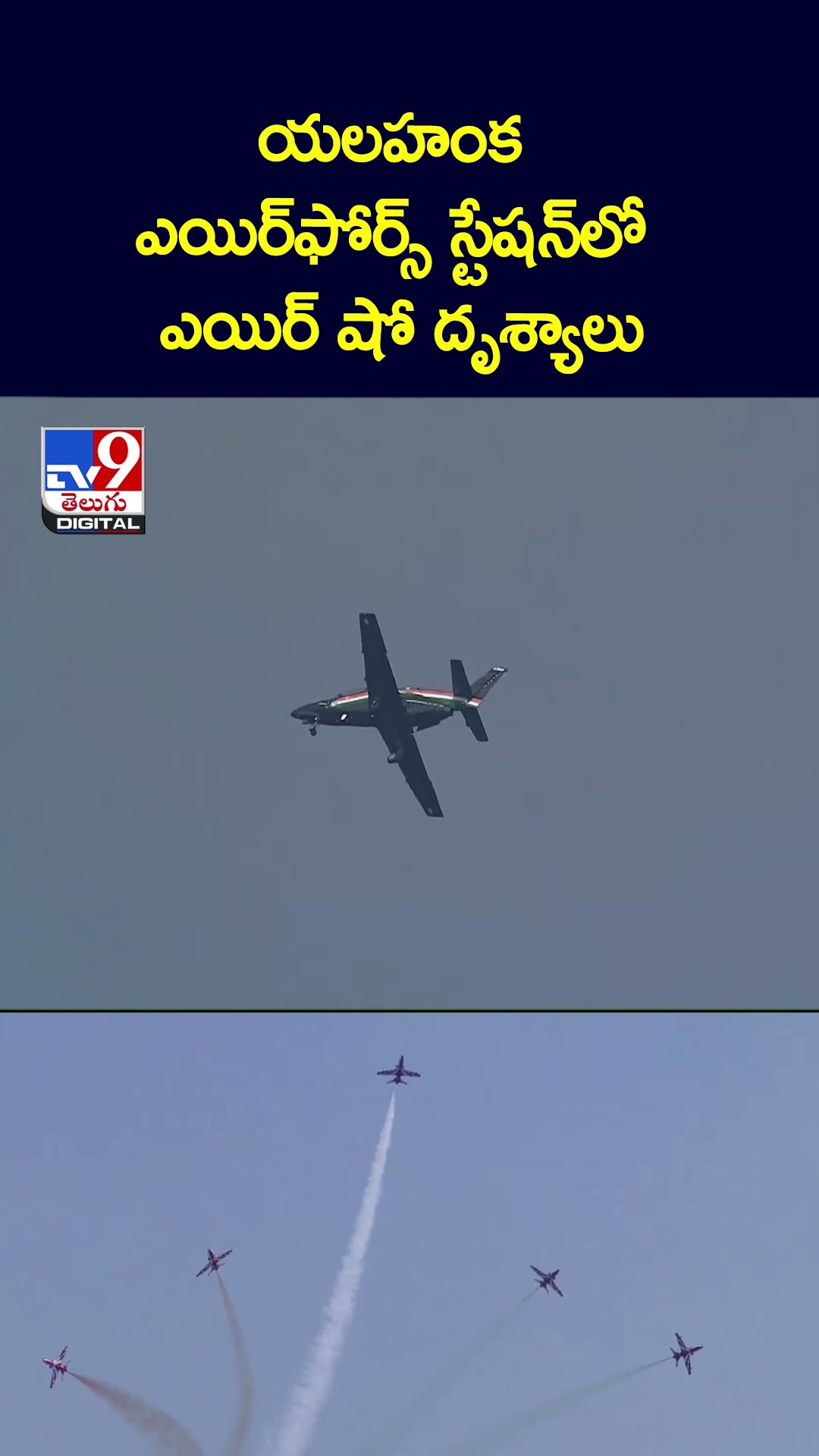 యలహంక ఎయిర్‌ఫోర్స్‌ స్టేషన్‌లో ఎయిర్‌ షో దృశ్యాలు - TV9