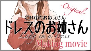 【CLIP STUDIO PAINT】ipad pro 12.9インチ イラストメイキング ドレスのお姉さん Lady in a dress Japanese illustration art