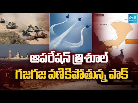 Operation Trishul: హడలిపోతున్న పాక్! | Pakistan Fear on Trishul Exercises | Sakshi TV - SAKSHITV