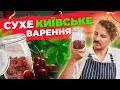 СУХЕ київське ВАРЕННЯ 🍒 Відроджена українська страва | Євген Клопотенко