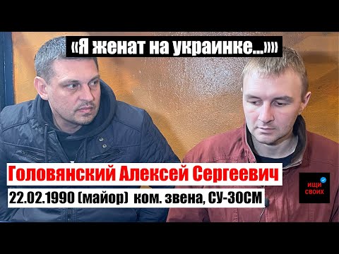 Головянский Алексей Сергеевич | "Я ЖЕНАТ на УКРАИНКЕ! | #Ищисвоих