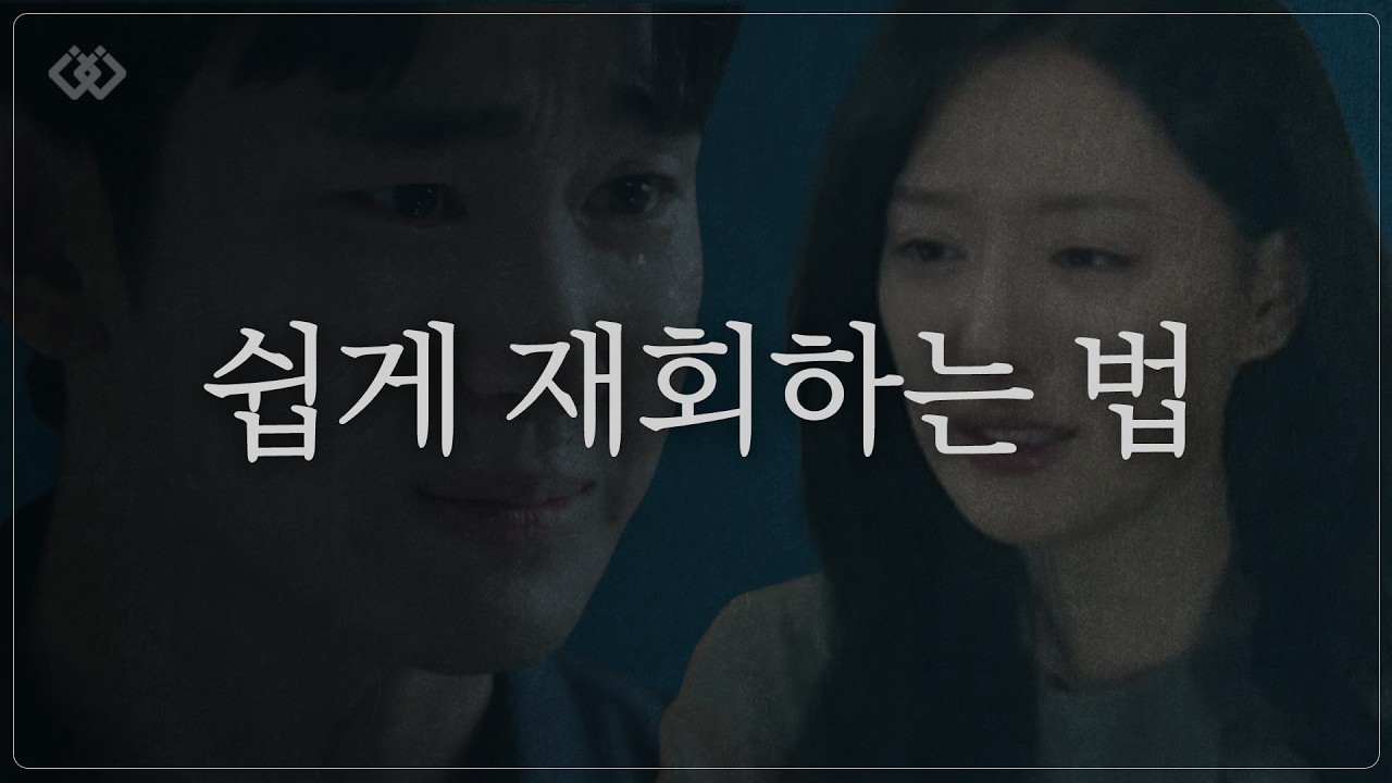 곧 죽어도 재회를 원한다면 딱 1시간만 집중해주세요. (재회의 원리)