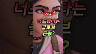 발로란트 너프됐다는 클로브 근황? #발로란트 #valorant