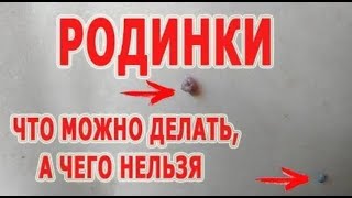 ★★РОДИНКИ: что можно делать, а чего нельзя - вопрос ответ.