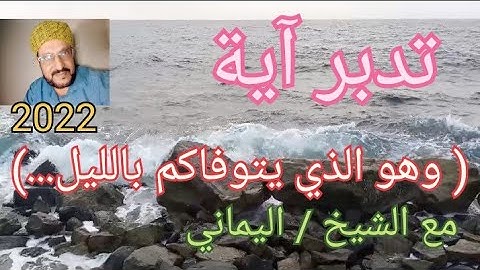 تأملات قرانية وتدبر (وهو الذي يتوفاكم بالليل ...) سورة الانعام آية 60  / مع الشيخ/فاروق اليماني 2022