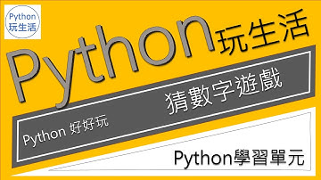 python好好玩-猜數字遊戲