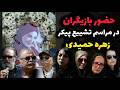 جزئیات مراسم خاکسپاری زهره حمیدی ویدیو حرف های تلخ و جانسوز همسر زهره حمیدی در مراسم تشییع 