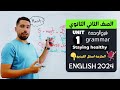شرح  1 انجليزي تانية ثانوي ترم اول 2024  قواعد الوحدة الاولي بالكامل