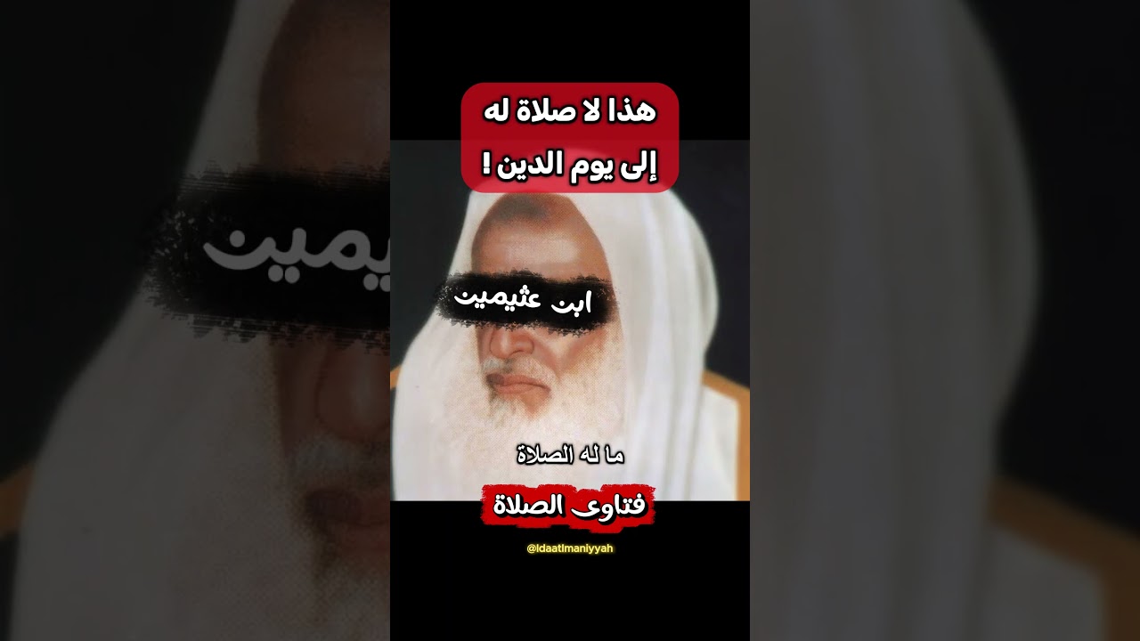 هذا لا صلاة له إلى يوم الدين ! || الشيخ بن عثيمين رحمه الله