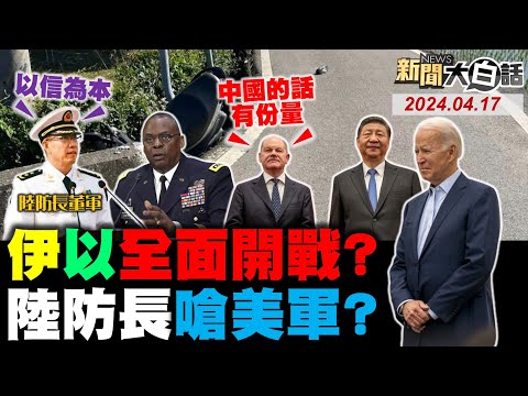 以色列再打伊朗目標選定？中美防長會後爆軍機對峙！陸官媒嗆日本算新舊血債！日本本田燁S7歸化中國籍！杜魯道看蕭茲拿大單哭了！ 新聞大白話@tvbstalk 完整版 20240417