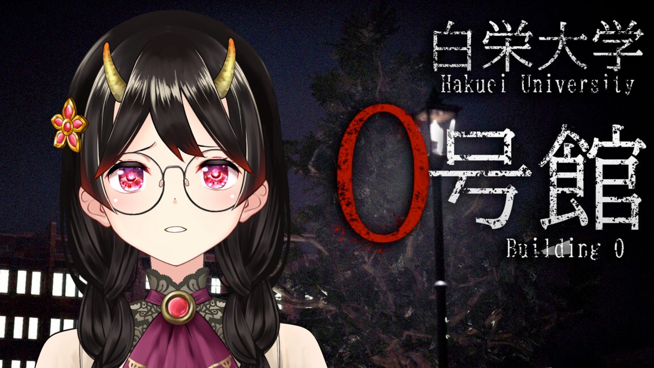 【白栄大学 0号館】夏だ!ホラーゲームだ!現代の大学は夜に通うんですか?【古代日本史VTuber きら子】