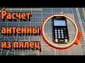 Подробный расчет для пяльцевой антенны