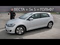 Добавил 5000$ к Весте и ВЗЯЛ VW Golf ЭЛЕКТРО? Считаем в Долларах.