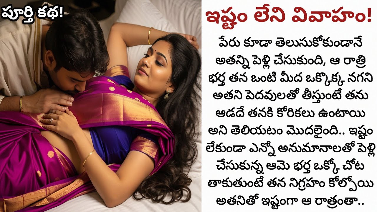 ఇష్టం లేని వివాహం! | అనూహ్యమైన మలుపులతో సాగే భార్యాభర్తల రొమాంటిక్ ప్రయాణం!