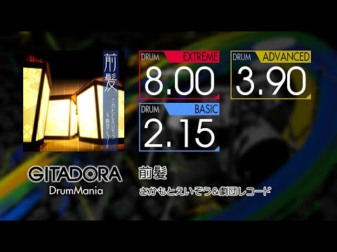 【GITADORA】 前髪 (EXTREME ~ BASIC) Drum