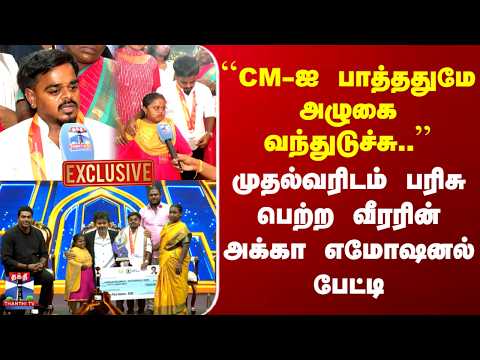 CMVijay | ``CM-ஐ பாத்ததுமே அழுகை வந்துடுச்சு..'' முதல்வரிடம் பரிசு பெற்ற வீரரின் அக்கா எமோஷனல்