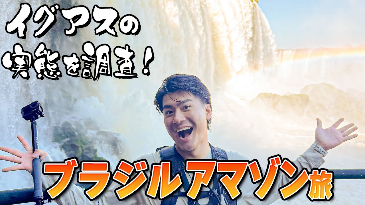 森本慎太郎【ブラジル縦断旅〜#２】イグアスの滝