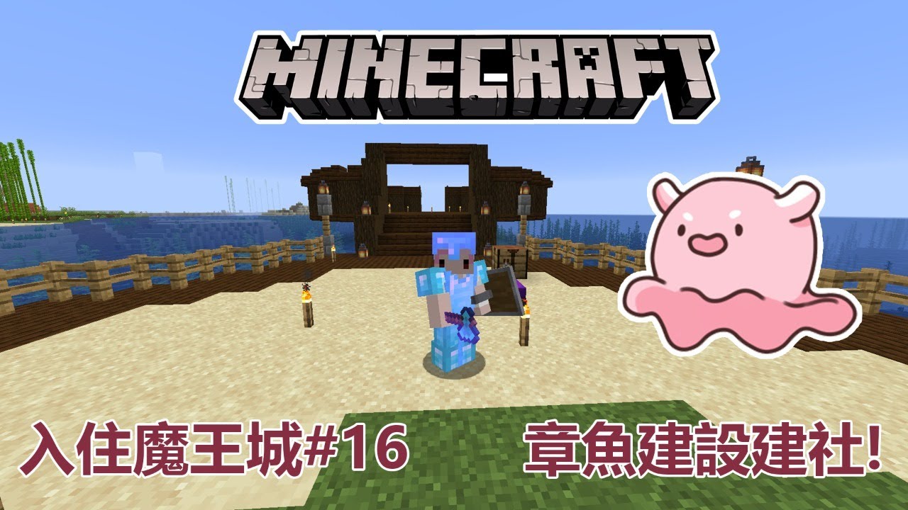 Minecraft 入住魔王城 16 章魚建設建社 Youtube