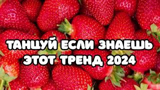 🎂Танцуй если знаешь этот тренд❤️Тренды 2023-2024 года 🎂