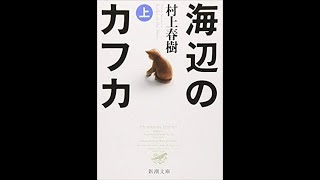 村上春樹『海辺のカフカ』読書会（2019 9 27）