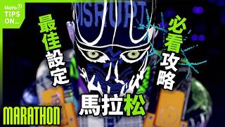 Marathon 必抄作業！最佳PC遊戲畫面設定&手把鍵鼠操控必知攻略教學！失落星船馬拉松！