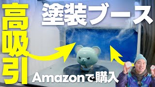 Amazonで買ったLED付き塗装ブースの吸引力を検証 ハンドメイド・スプレーブース・エアブラシ・フィギュア制作