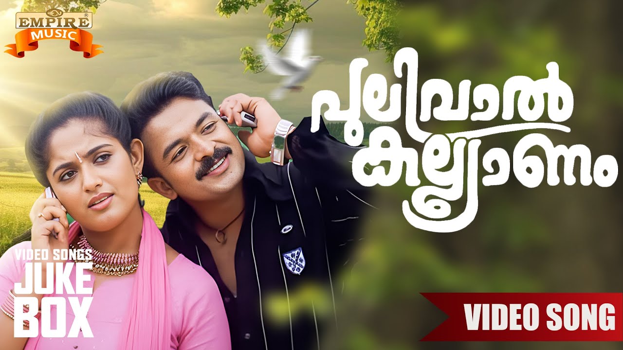 Pulival Kalyanam Full Video Songs Jukebox | Jayasurya | Kavya Madhavan | Lal |Shafi | Berny Ignatius