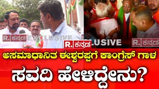 Laxman Savadi: ಅಸಮಾಧಾನಿತ ಈಶ್ವರಪ್ಪಗೆ ಕಾಂಗ್ರೆಸ್​ ಗಾಳ? |  KS Eshwarappa