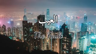 Download Lagu The Fault | العيب – Peaceful Nasheed by Muhammad Yusuf With English Translation | Vocal Only MP3