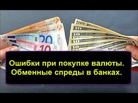 Ошибки при покупке валюты. Обменные спреды в банках.