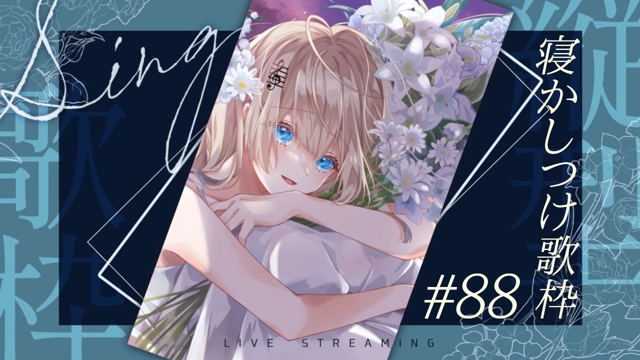 定期振替】睡眠導入🌙寝かしつけ歌枠 #88【 #水魚みぃむ / #おんえあ