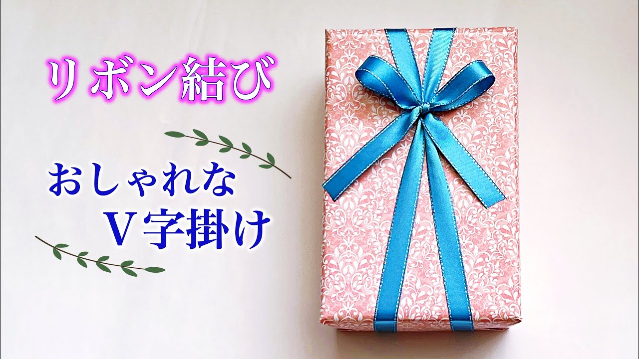 リボンのV字掛けの結び方 簡単でおしゃれなラッピング ／ つつみと