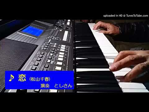 恋 (松山千春)