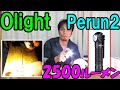 【神サブ33】2500ルーメンのライトOlight「Perun2」は作業灯（ワークライト）にも使える！防水、マグネット、ハンズフリー機能付きで落下にも強い