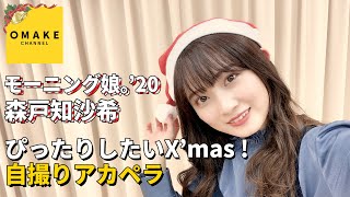 モーニング娘。’20森戸知沙希《自撮りアカペラ》ぴったりしたいX'mas！