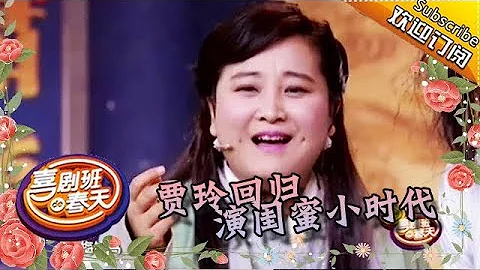 《喜剧班的春天》完整版第1期：贾玲回归演闺蜜小时代，给中原第一杀手戴绿帽 20150724 - 天天要闻