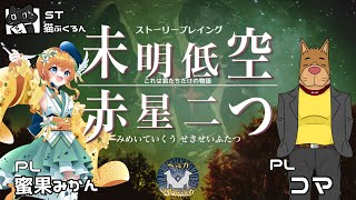 【ストーリープレイング】41卓目『未明低空、赤星二つ』【ST：猫ぶくろん　PL：蜜果みかん、コマ】※ネタバレ注意
