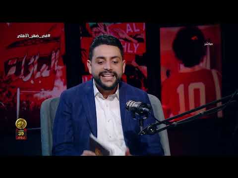 الأهلي لما بيدبدب ورا فريق صعب يصمد رد ناري من فارس واسامة على تصريحات معتصم سالم في ضهر الأهلي