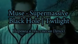 Muse - Supermassive Black Hole| Twilight , Перевод и текст песни ( lyrics)