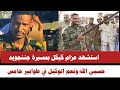 عاجل استشهد عزام كيكل بمسيرة جننجويد حسبي الله ونعم الوكيل في طوابير خامس