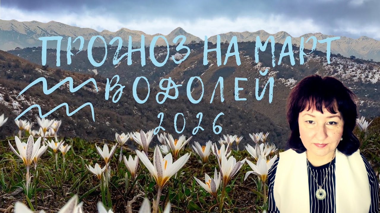 Водолей ♒️ - Прогноз на март 2026 год. 
