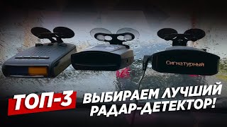 ТОП-3 лучших радар-детектора 2021 / Выбираем сильнейшего